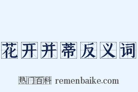 花开并蒂反义词是什么意思的图片